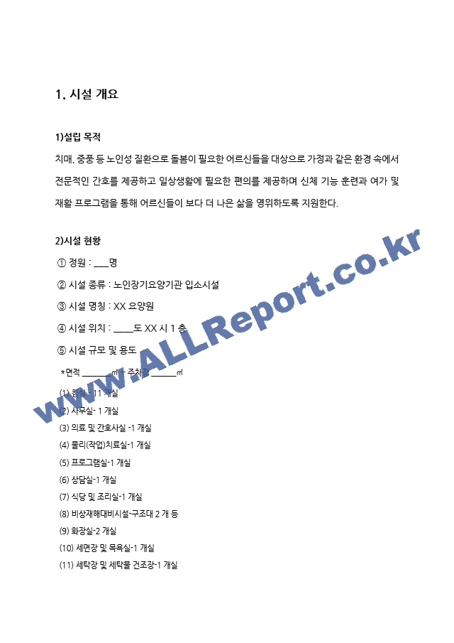 요양원 사업계획서 2026년 4회연속 평가 A등급 실제 사용분 (3 페이지)